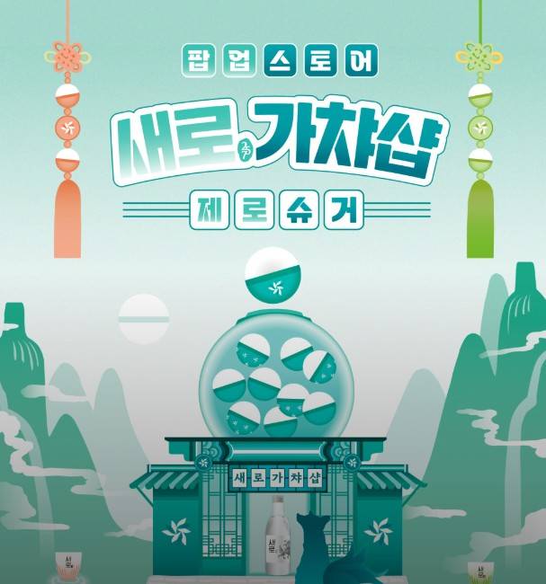 새로 가챠 팝업스토어