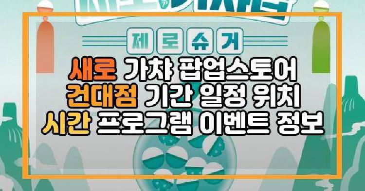 새로 가챠 팝업스토어