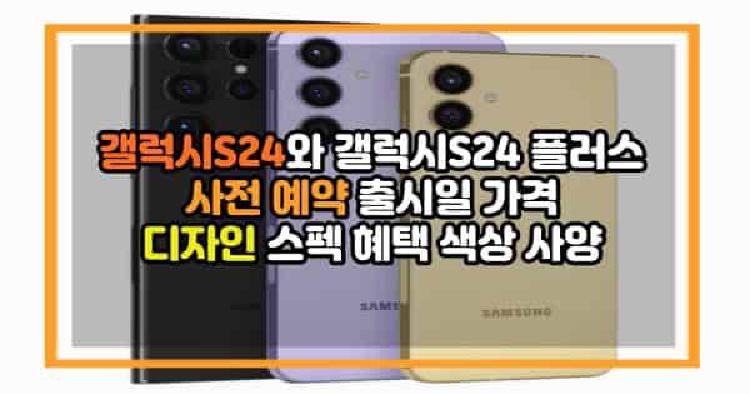 삼성 갤럭시S24 시리즈