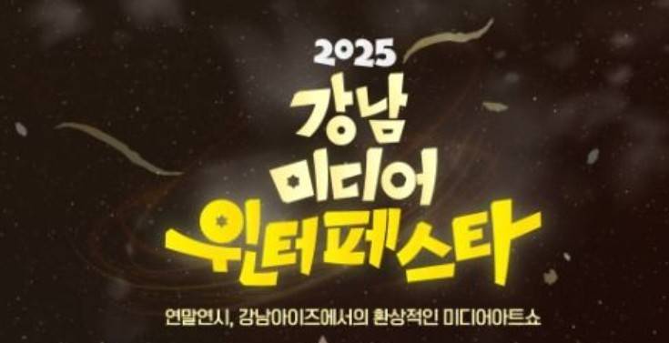 강남 미디어 윈터페스타