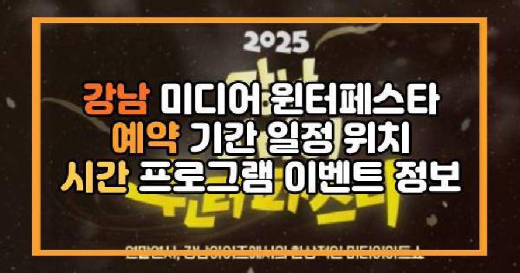 강남 미디어 윈터페스타