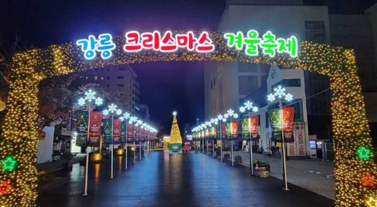 강릉 크리스마스 축제