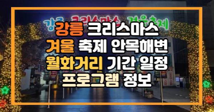 강릉 크리스마스 겨울 축제 안목해변 월화거리 기간 일정 프로그램 정보