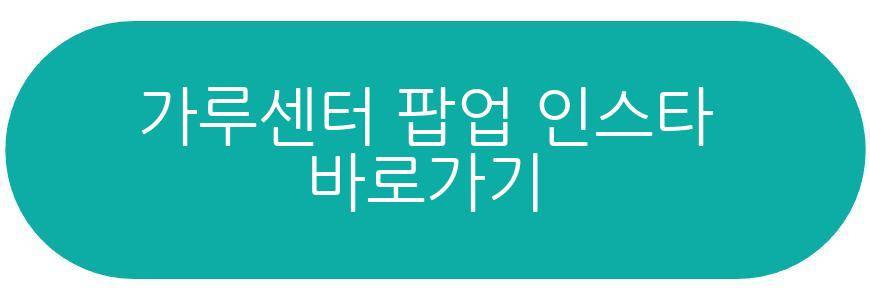 가루센터 팝업