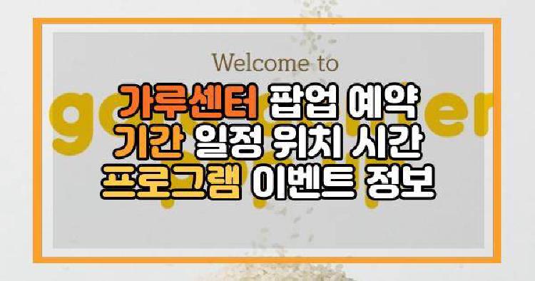 가루센터 팝업