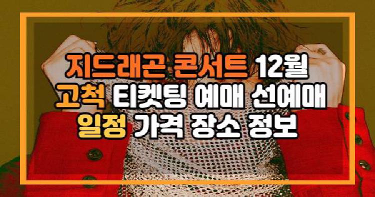 지드래곤 콘서트