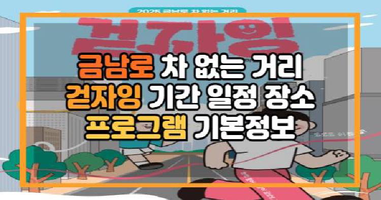 금남로 차 없는 거리 걷자잉