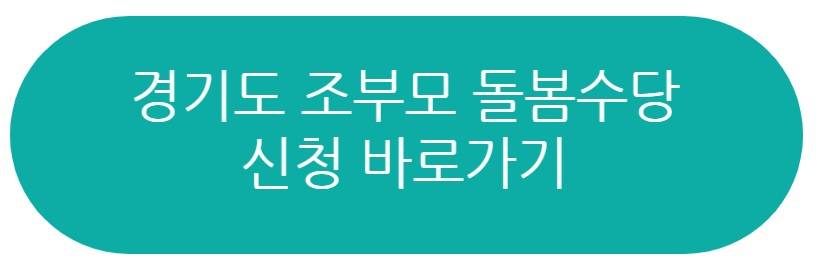 경기도 조부모 돌봄수당