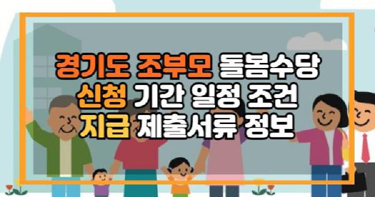 경기도 조부모 돌봄수당