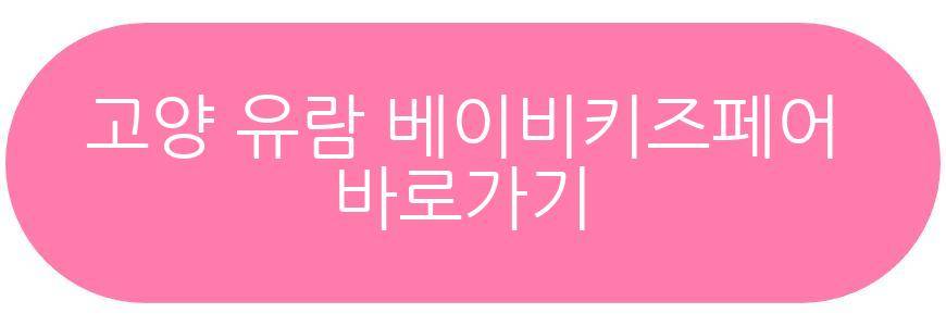 고양 유람 베이비키즈페어