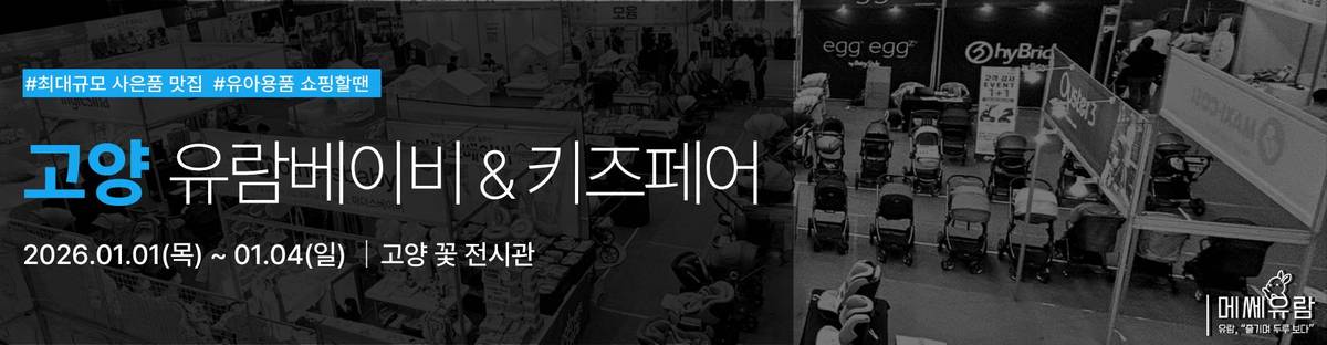 고양 유람 베이비키즈페어