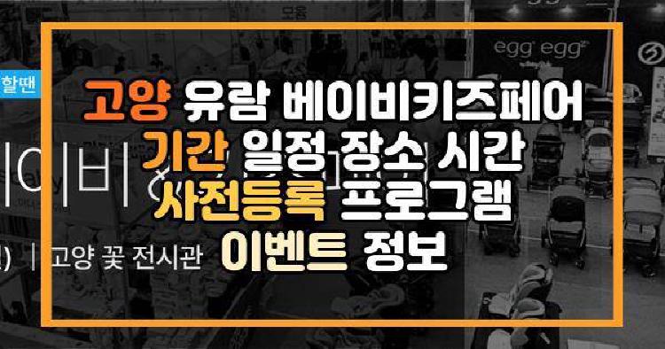 고양 유람 베이비키즈페어