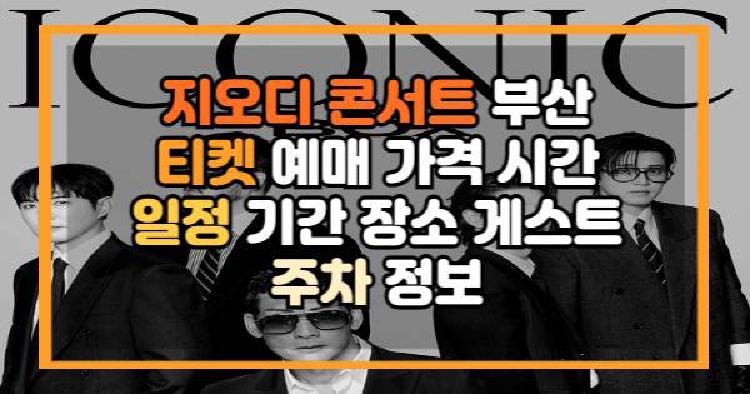 지오디 콘서트 부산