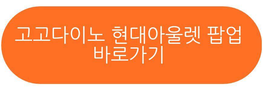 고고다이노 POP UP in 현대아울렛 가산 팝업