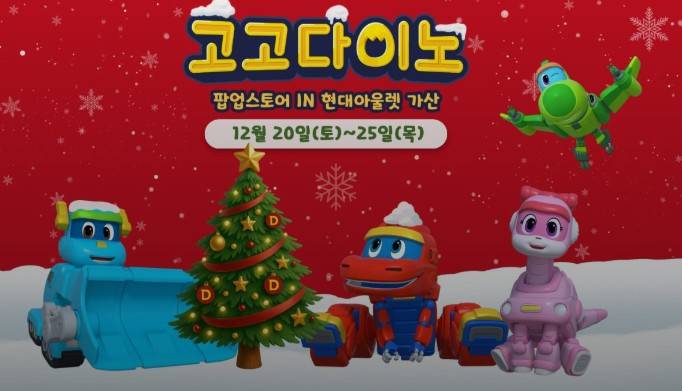 고고다이노 POP UP in 현대아울렛 가산 팝업