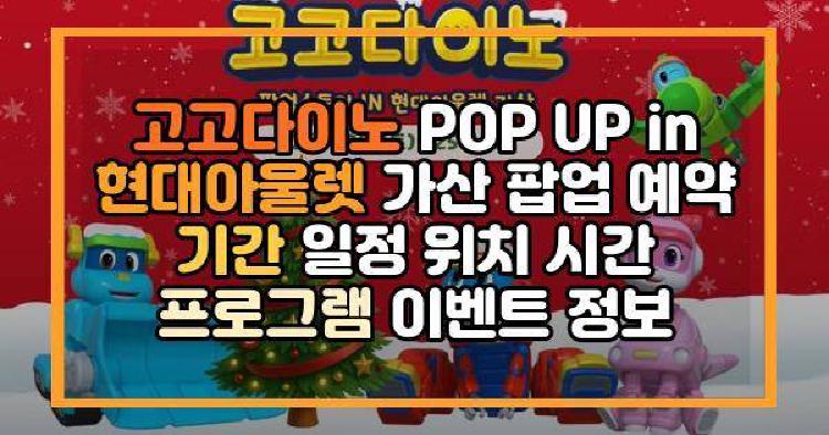 고고다이노 POP UP in 현대아울렛 가산 팝업
