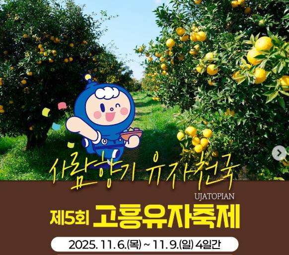 고흥유자축제