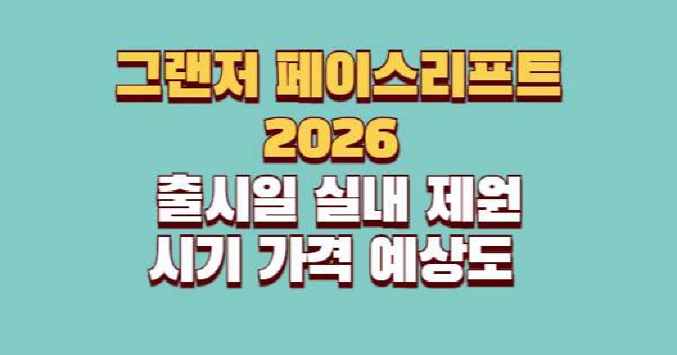 그랜저 페이스리프트 2026