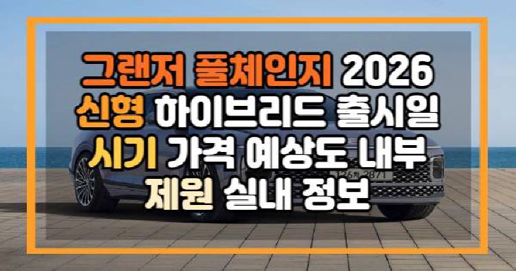 그랜저 풀체인지 2026 신형 하이브리드