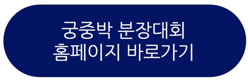 궁중박 분장대회