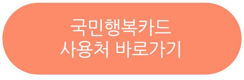 국민행복카드