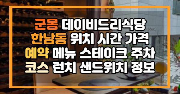 군몽 데이비드리식당