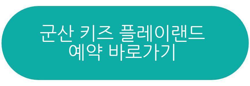군산 키즈 플레이랜드