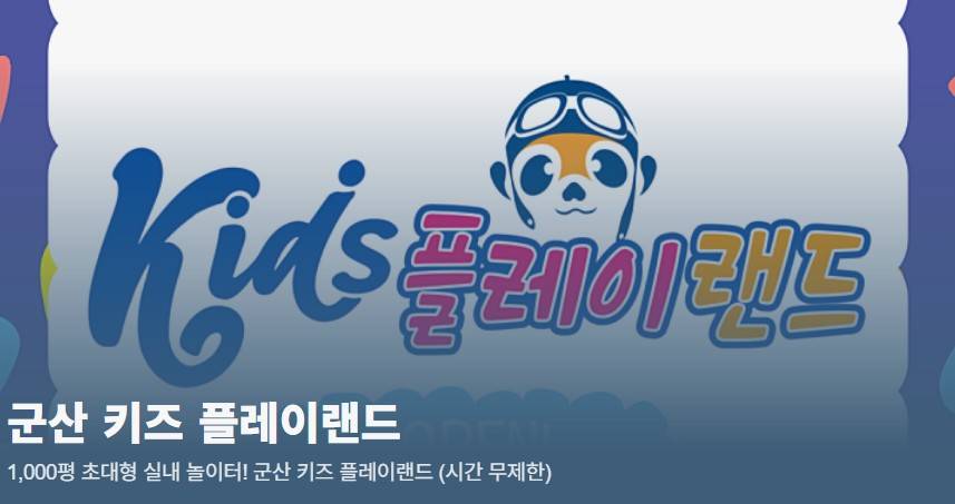 군산 키즈 플레이랜드