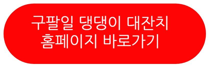 구팔일 댕댕이 대잔치