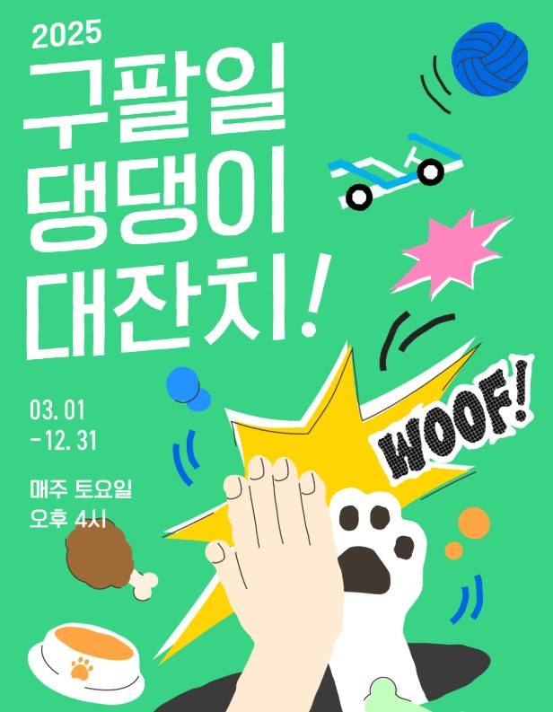 구팔일 댕댕이 대잔치