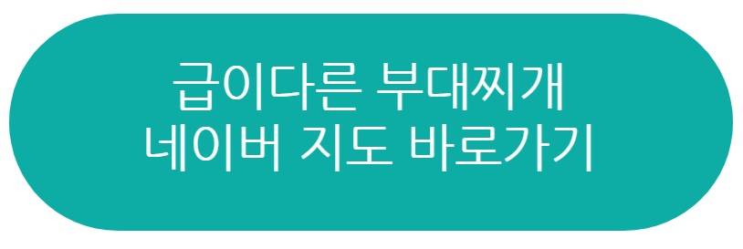 급이다른 부대찌개