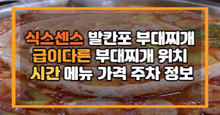 식스센스 발칸포 부대찌개