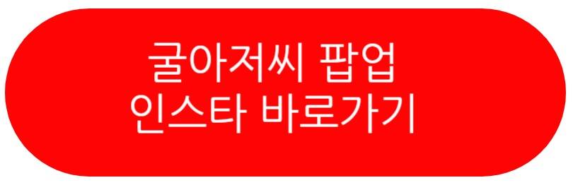 광장시장 굴아저씨 팝업