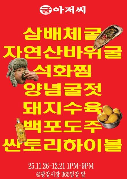 광장시장 굴아저씨 팝업