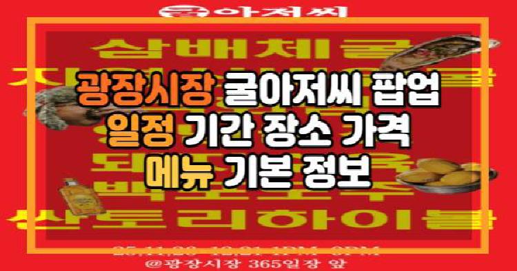 광장시장 굴아저씨 팝업