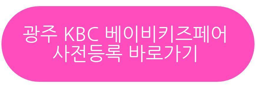 광주 KBC 베이비키즈페어