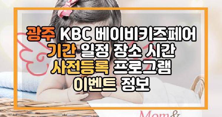 광주 KBC 베이비키즈페어