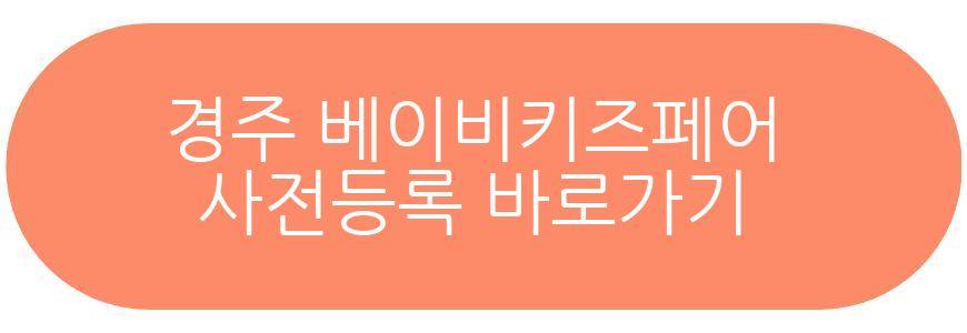 경주 베이비키즈페어
