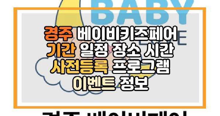 경주 베이비키즈페어