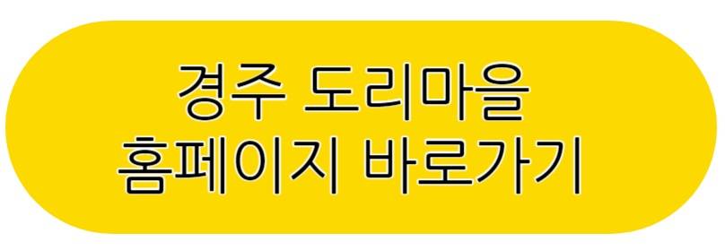 경주 도리마을