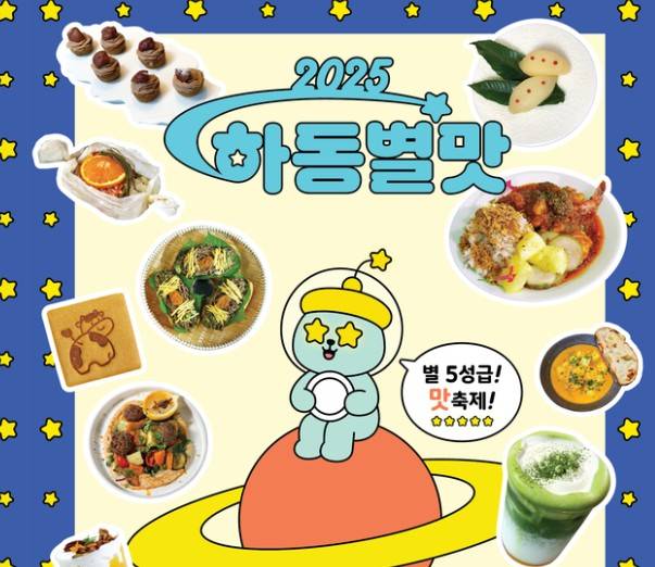 하동별맛축제