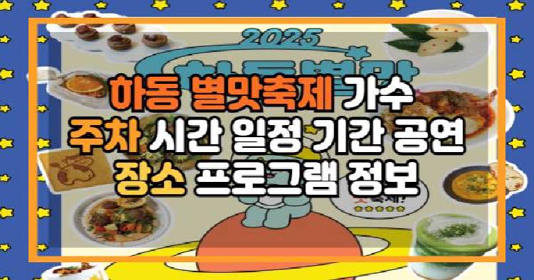하동 별맛축제