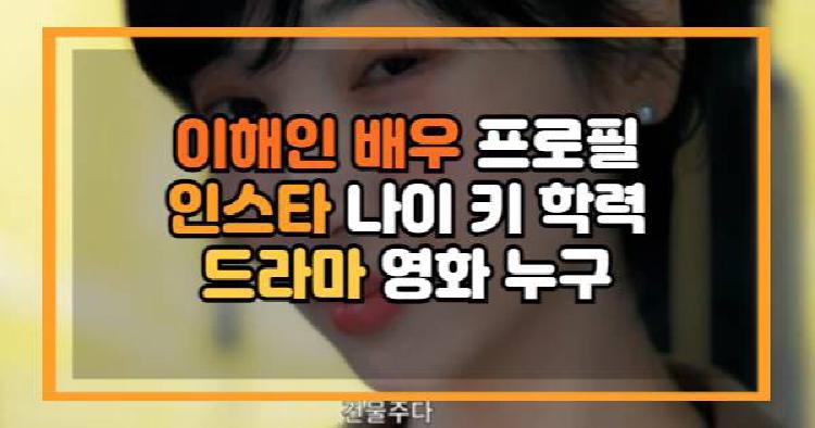이해인 배우 프로필