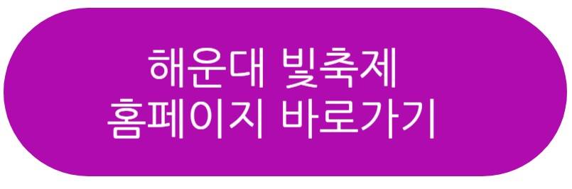 해운대 빛축제