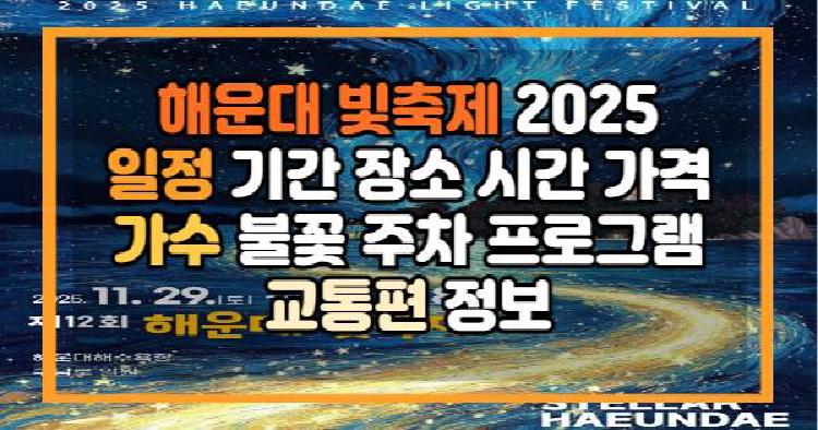 해운대 빛축제 2025