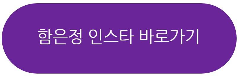 함은정 프로필
