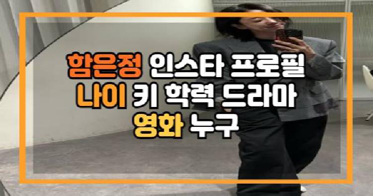 함은정 인스타 프로필 나이 키 학력 드라마 영화 누구