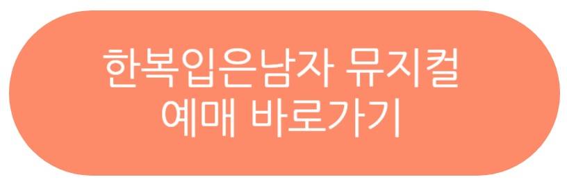 한복입은남자 뮤지컬