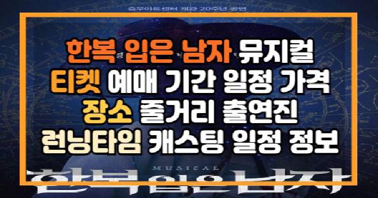 한복 입은 남자 뮤지컬