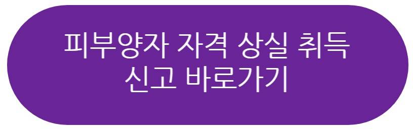 피부양자 자격살실